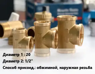 Тройник латунный 20х1/2" обжимной, наружная резьба